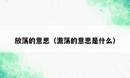 放荡的意思（澹荡的意思是什么）