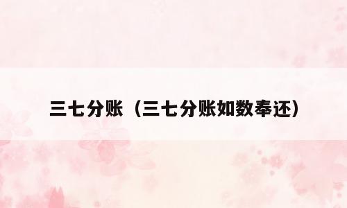 三七分账（三七分账如数奉还）
