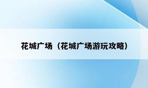 花城广场（花城广场游玩攻略）