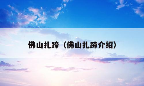 佛山扎蹄（佛山扎蹄介绍）