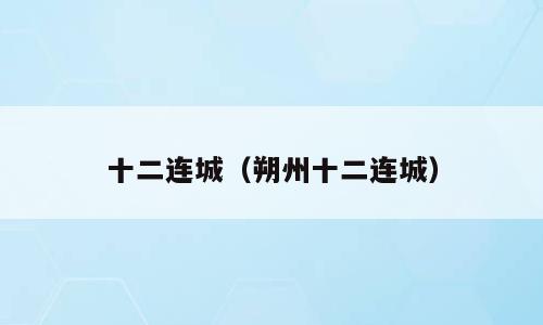 十二连城（朔州十二连城）