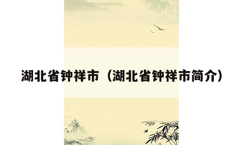 湖北省钟祥市（湖北省钟祥市简介）