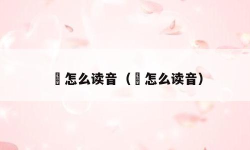 犇怎么读音（鱻怎么读音）