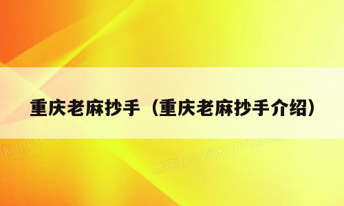 重庆老麻抄手（重庆老麻抄手介绍）