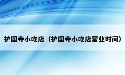 护国寺小吃店（护国寺小吃店营业时间）