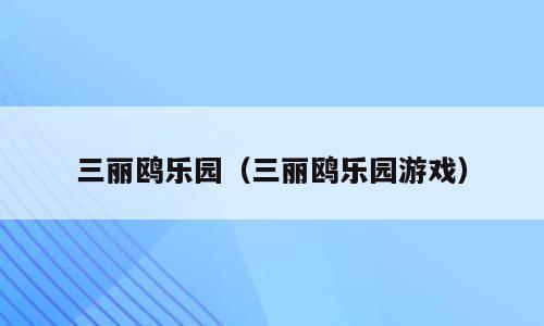 三丽鸥乐园（三丽鸥乐园游戏）