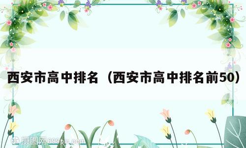 西安市高中排名（西安市高中排名前50）