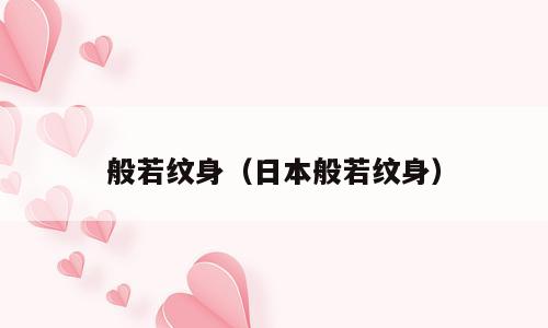 般若纹身（日本般若纹身）