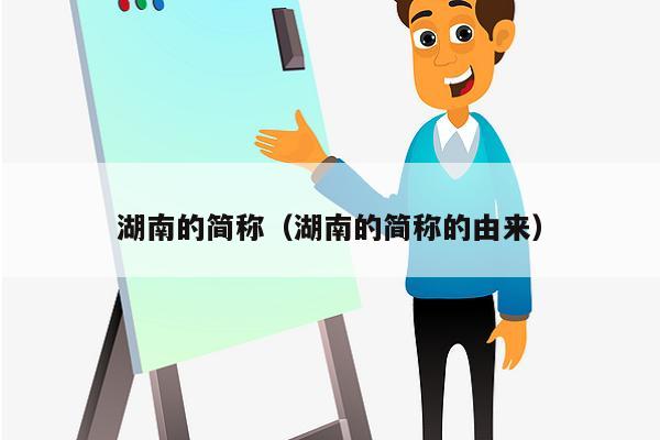 湖南的简称（湖南的简称的由来）