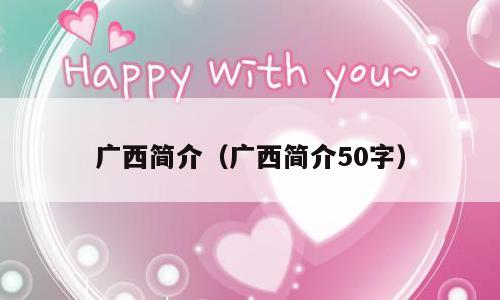 广西简介（广西简介50字）