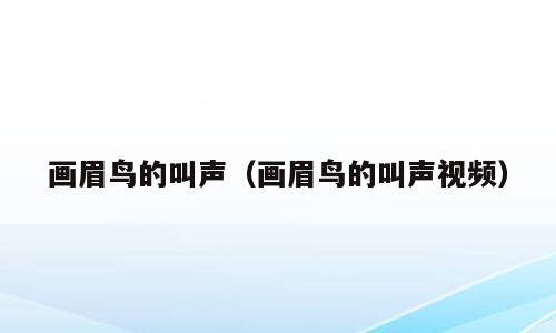 画眉鸟的叫声（画眉鸟的叫声视频）
