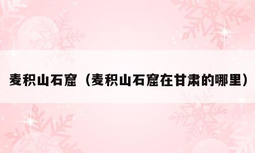 麦积山石窟（麦积山石窟在甘肃的哪里）