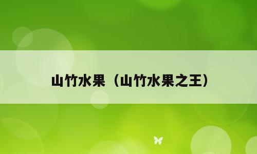 山竹水果（山竹水果之王）