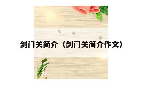 剑门关简介（剑门关简介作文）