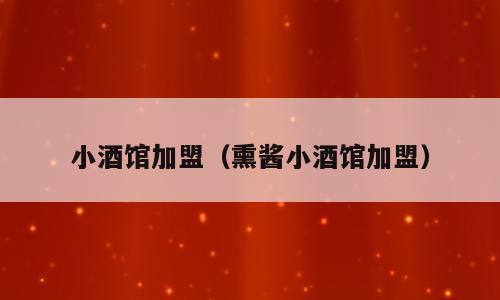 小酒馆加盟（熏酱小酒馆加盟）