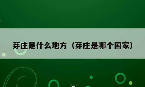 芽庄是什么地方（芽庄是哪个国家）