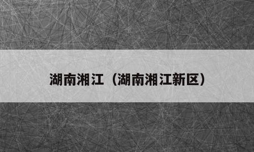 湖南湘江（湖南湘江新区）