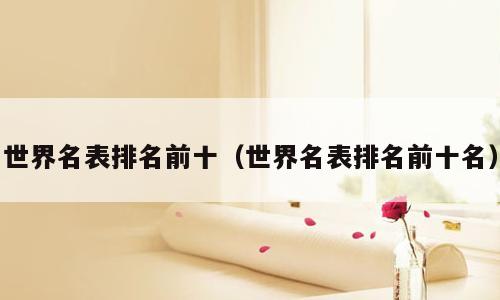 世界名表排名前十（世界名表排名前十名）