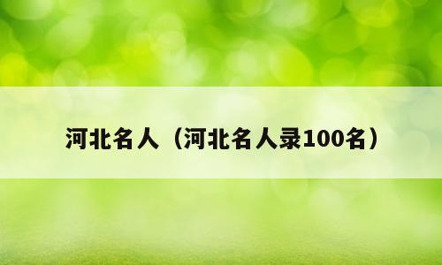 河北名人（河北名人录100名）