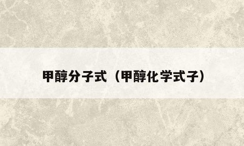 甲醇分子式（甲醇化学式子）