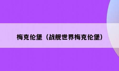 梅克伦堡（战舰世界梅克伦堡）
