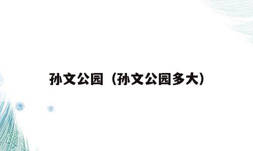 孙文公园（孙文公园多大）
