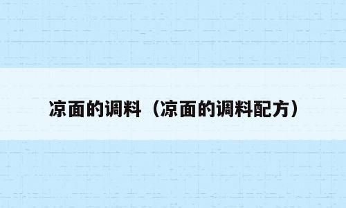 凉面的调料（凉面的调料配方）