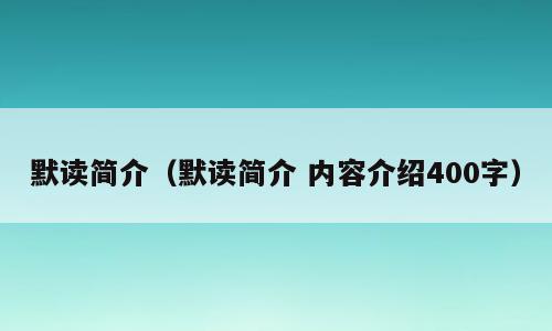 默读简介（默读简介 内容介绍400字）