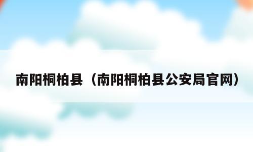 南阳桐柏县（南阳桐柏县公安局官网）