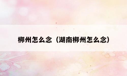 梆州怎么念（湖南梆州怎么念）