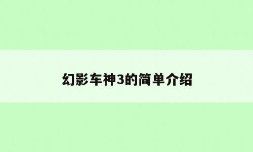 幻影车神3的简单介绍
