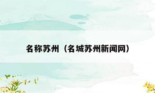 名称苏州（名城苏州新闻网）