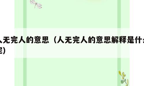 人无完人的意思（人无完人的意思解释是什么呢）