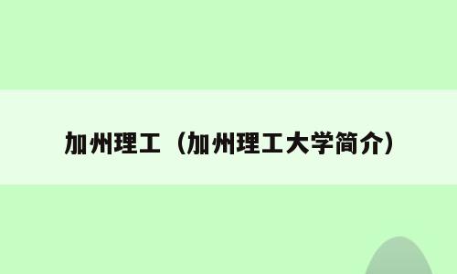 加州理工（加州理工大学简介）
