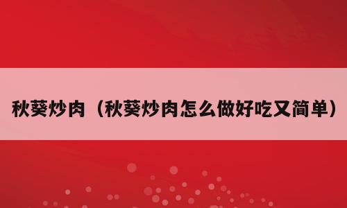 秋葵炒肉（秋葵炒肉怎么做好吃又简单）