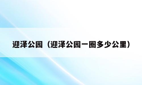 迎泽公园（迎泽公园一圈多少公里）