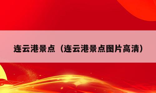连云港景点（连云港景点图片高清）