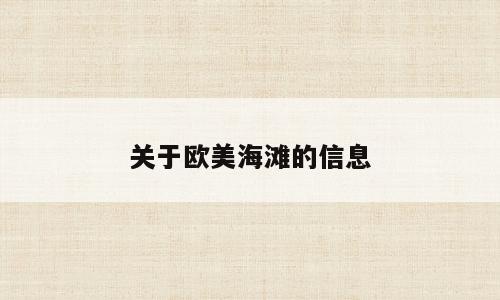 关于欧美海滩的信息