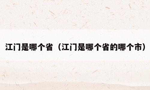江门是哪个省（江门是哪个省的哪个市）