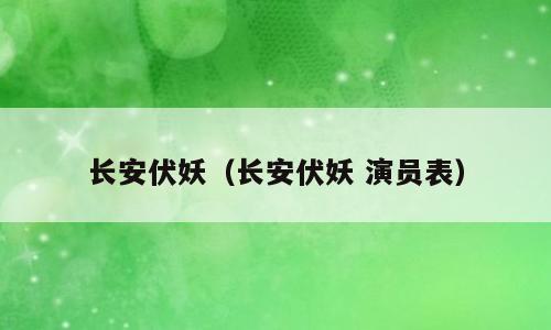 长安伏妖（长安伏妖 演员表）