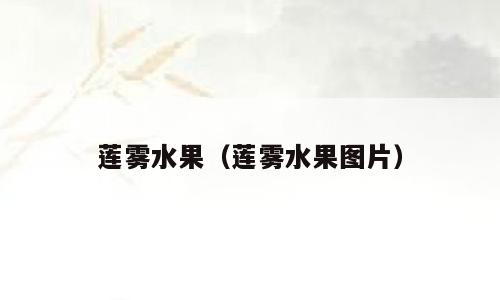 莲雾水果（莲雾水果图片）