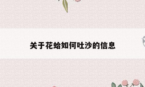 关于花蛤如何吐沙的信息