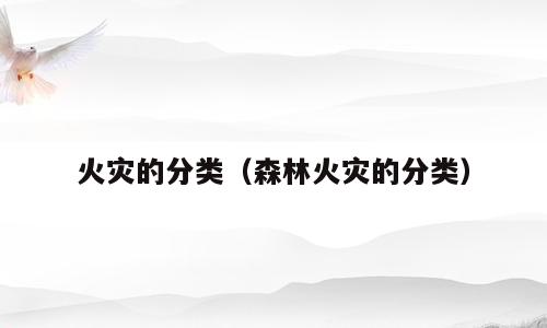 火灾的分类（森林火灾的分类）