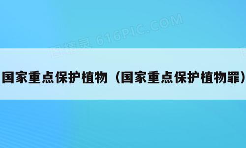 国家重点保护植物（国家重点保护植物罪）