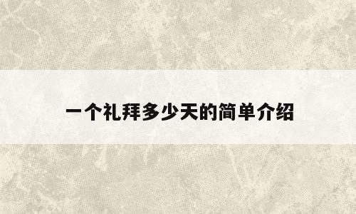 一个礼拜多少天的简单介绍