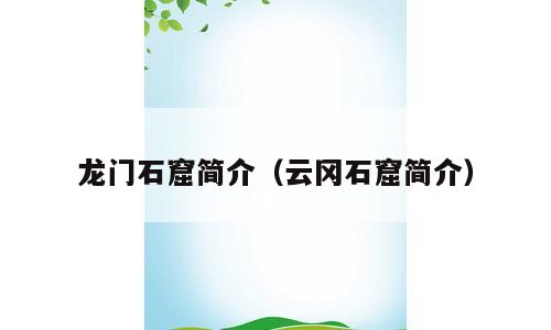 龙门石窟简介（云冈石窟简介）
