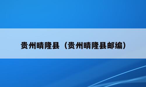 贵州晴隆县（贵州晴隆县邮编）