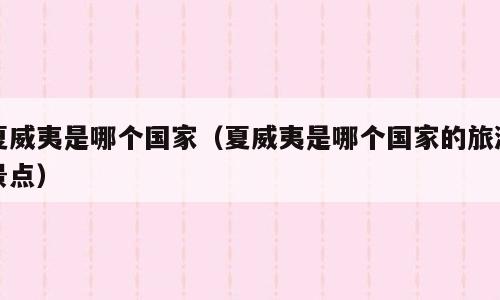 夏威夷是哪个国家（夏威夷是哪个国家的旅游景点）