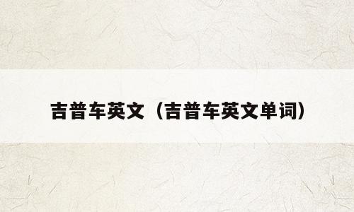 吉普车英文（吉普车英文单词）