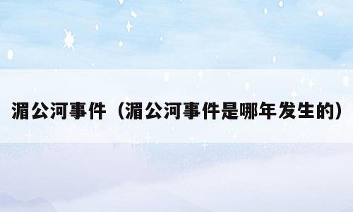 湄公河事件（湄公河事件是哪年发生的）